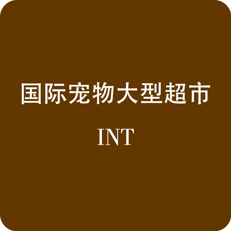国际宠物大型超市INT
