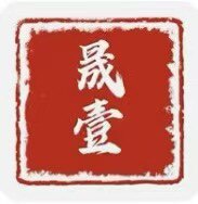 晟壹滋补养生 八年老店