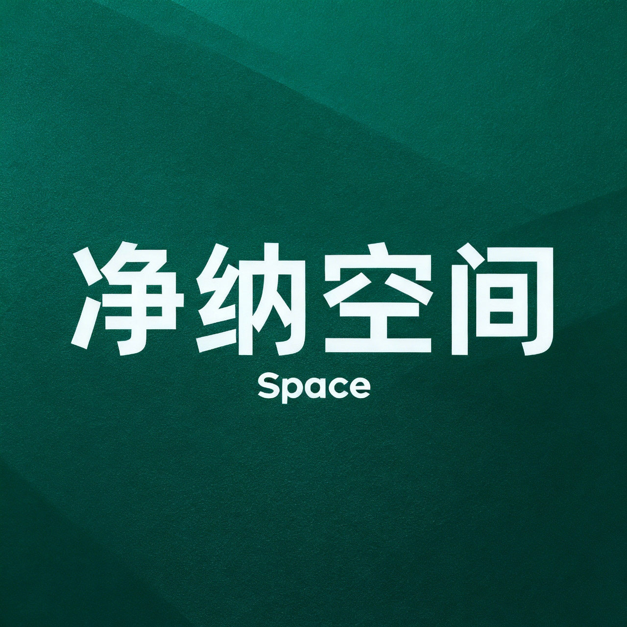 净纳空间