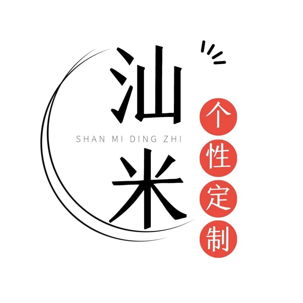 汕米个性定制印章