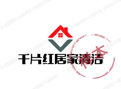 千片红居家清洁