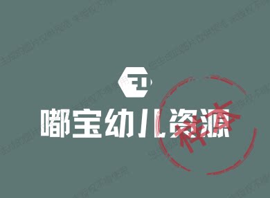 嘟宝幼儿资源