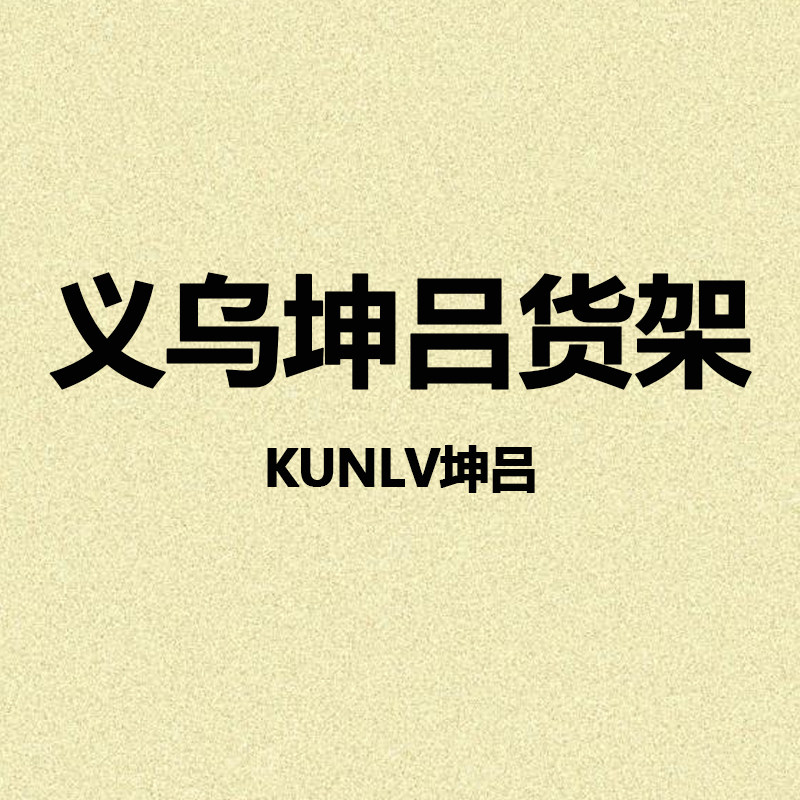 KUNLV坤吕展架