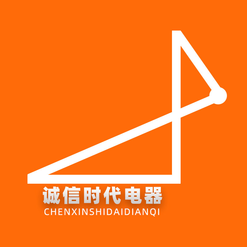 诚信时代电器