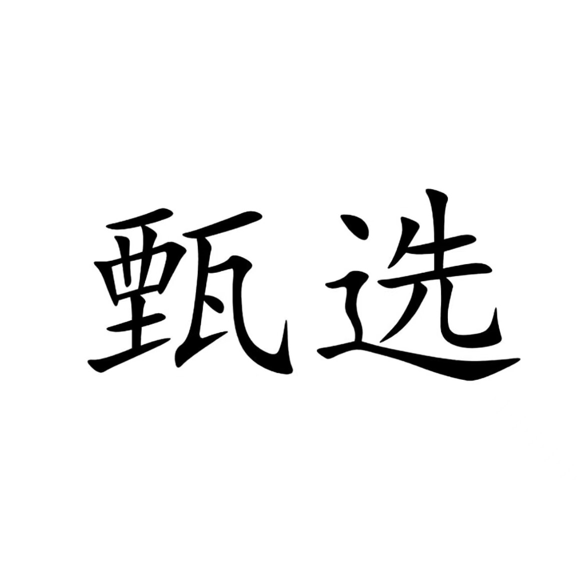 海外本土营养和护肤甄选