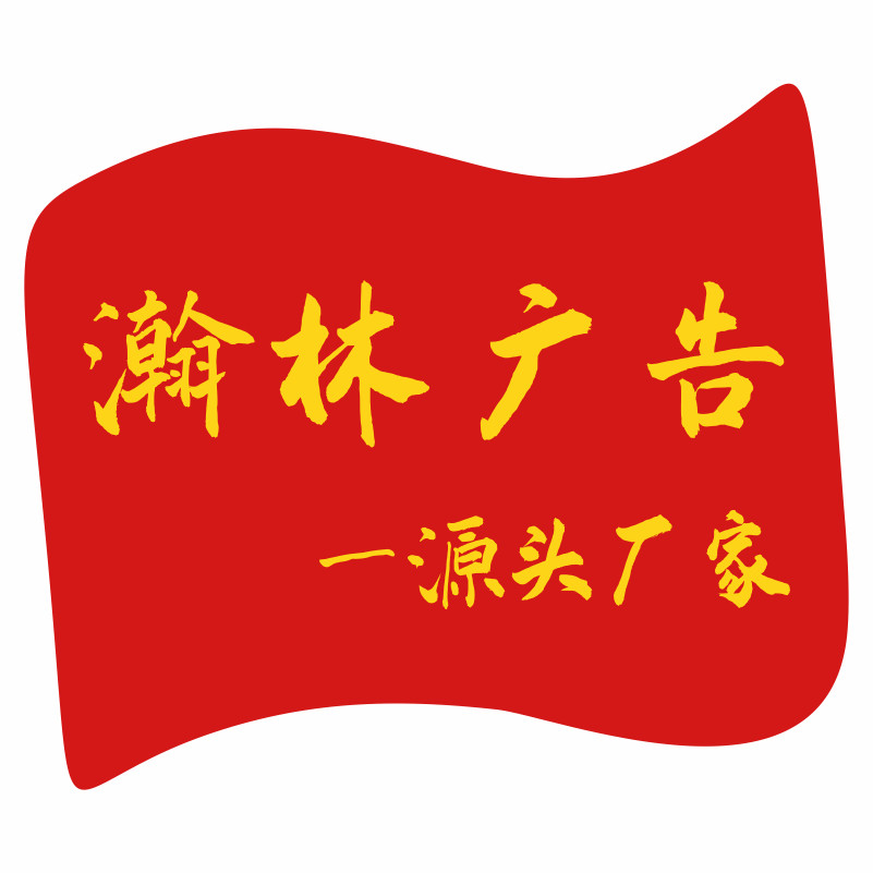 瀚林广告源头厂家