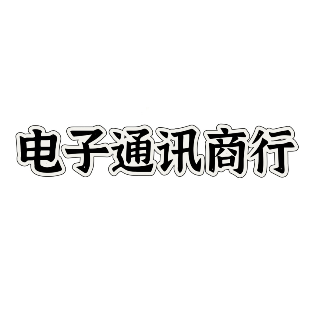 电子通讯商行