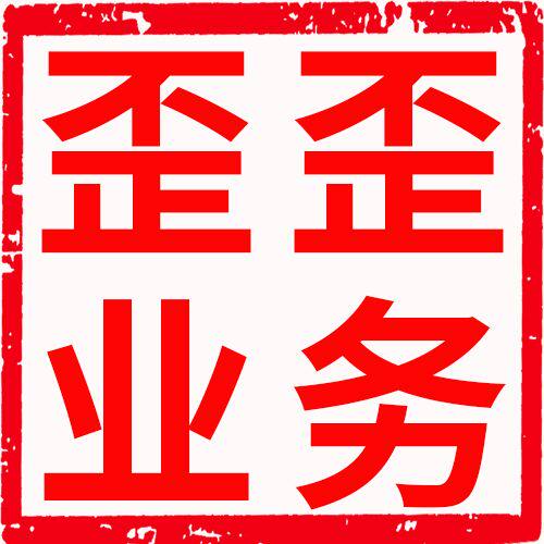 歪歪业务名店