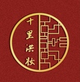 十里洪妆