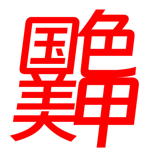 国色天香美甲店