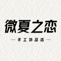 微夏之恋手工饰品店 店铺LOGO