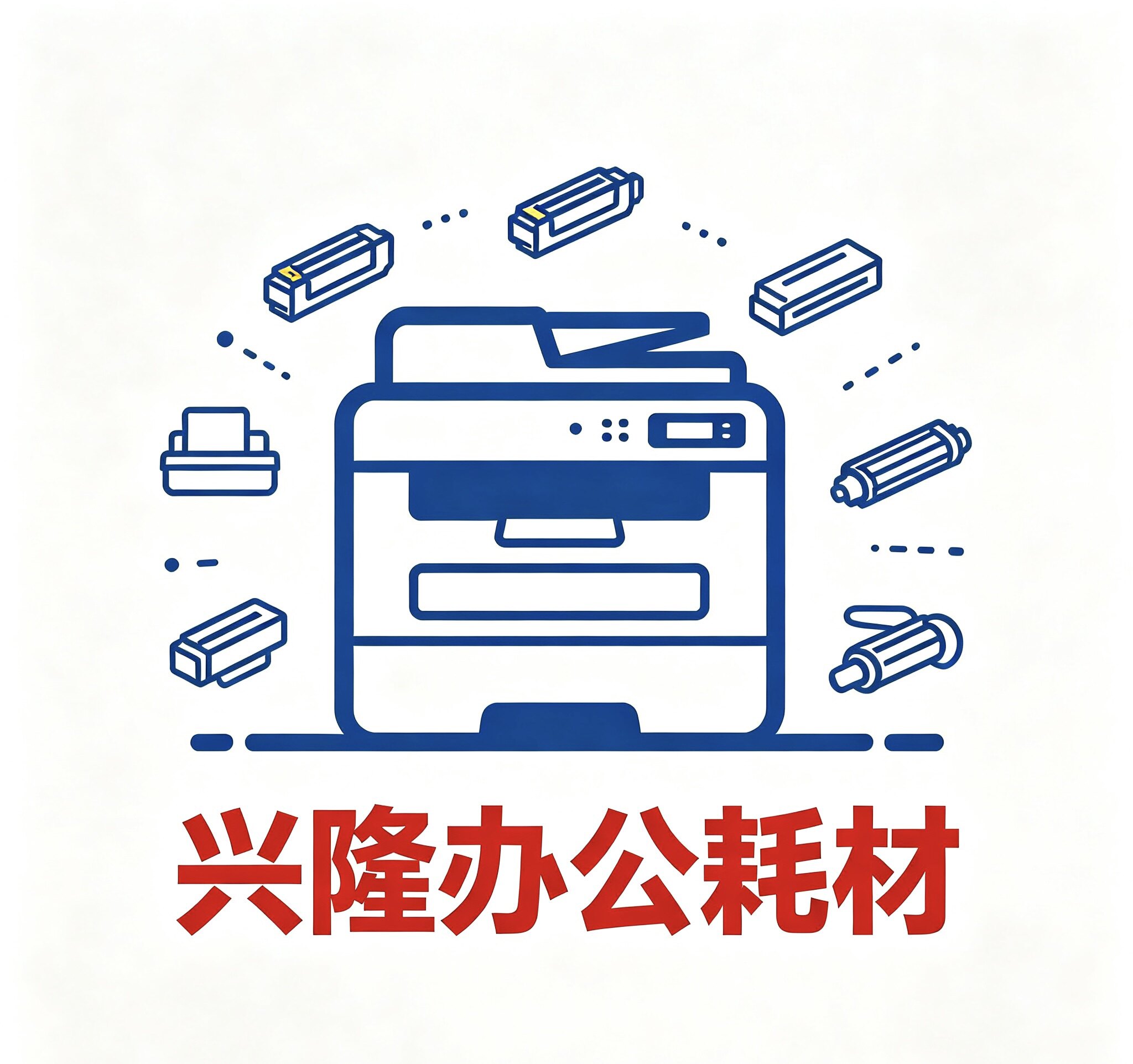 兴隆办公耗材