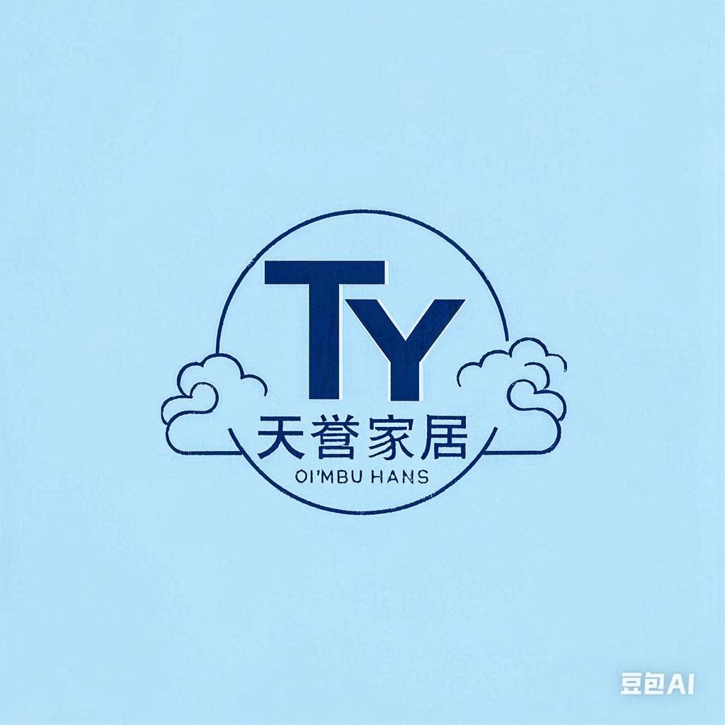 天誉家居