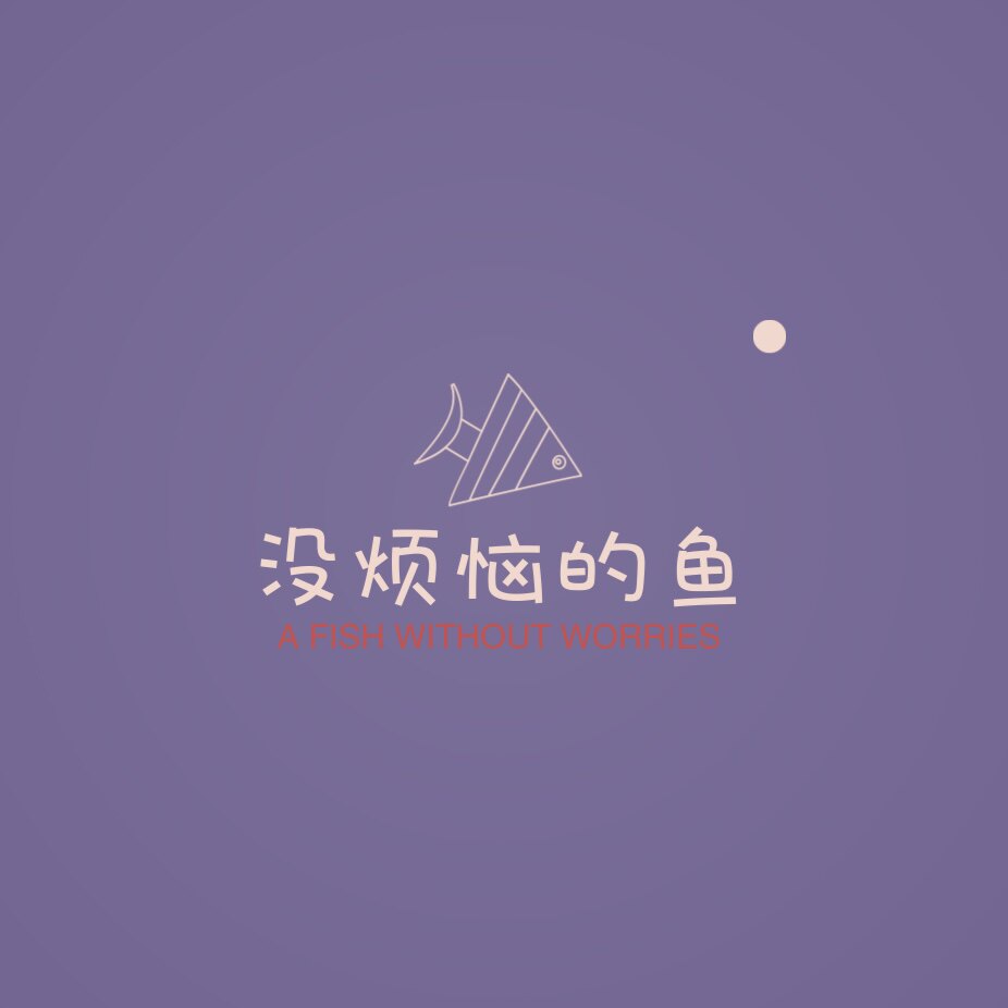 没烦恼的鱼鱼