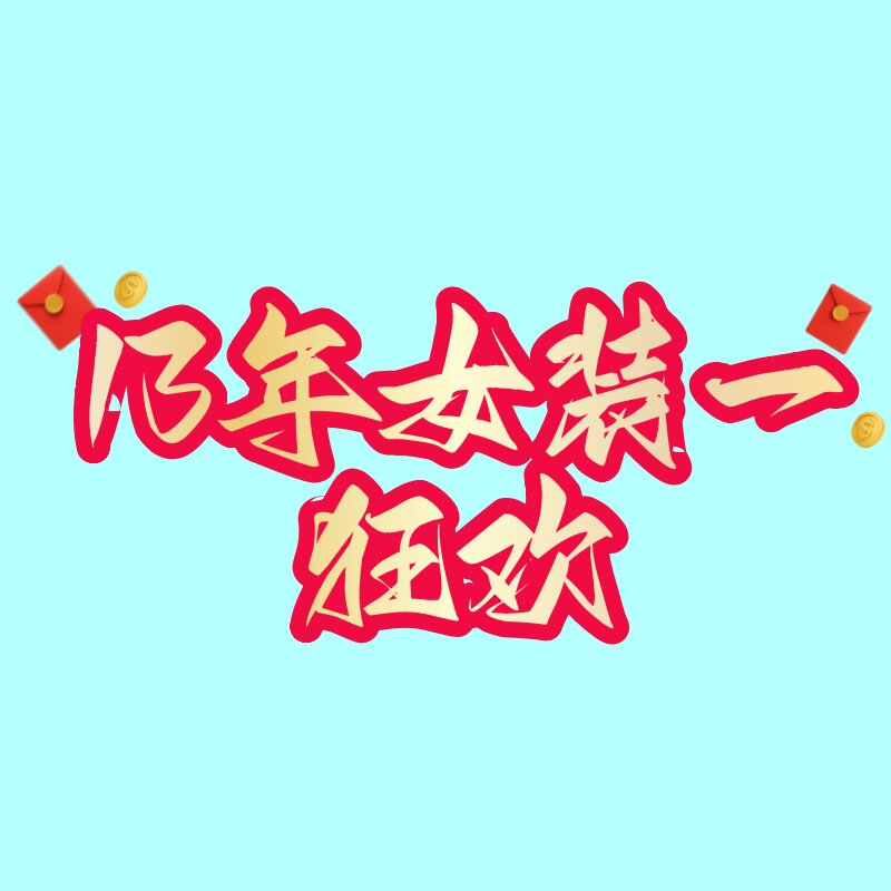 13年5冠女装店