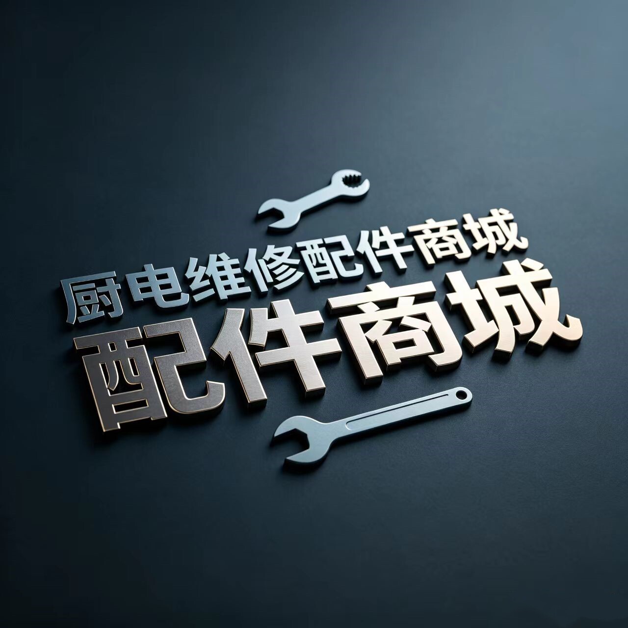 厨电维修配件商城