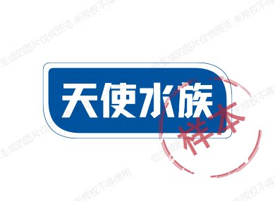 天使水族