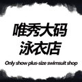 唯秀定制 大码泳衣微胖泳装