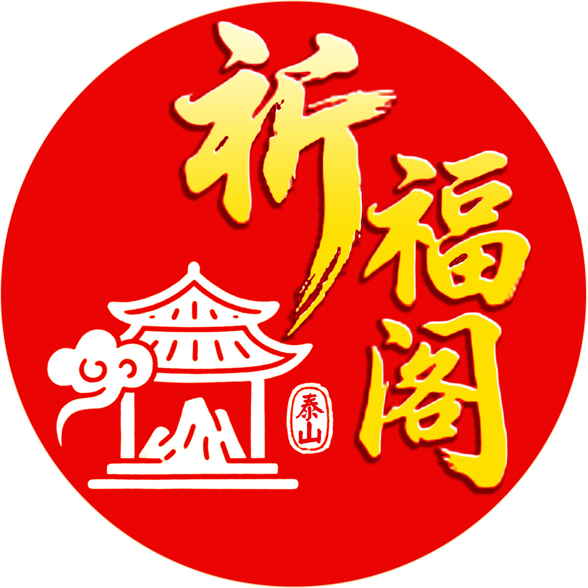 泰山祈福阁