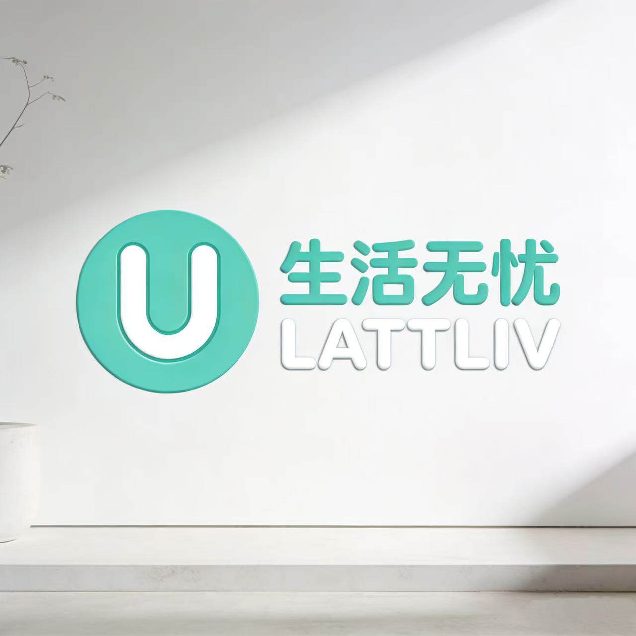 生活无忧LATTLIV居家日用