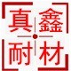 真鑫耐材