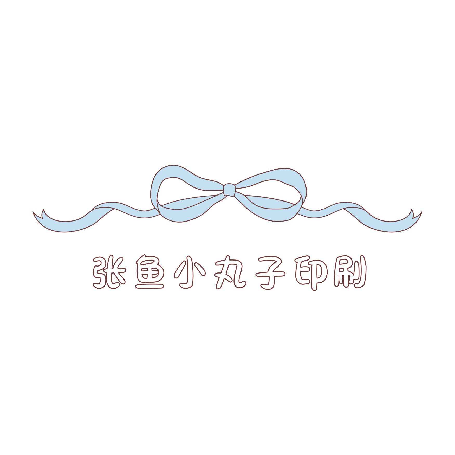 张鱼小丸子原创定制