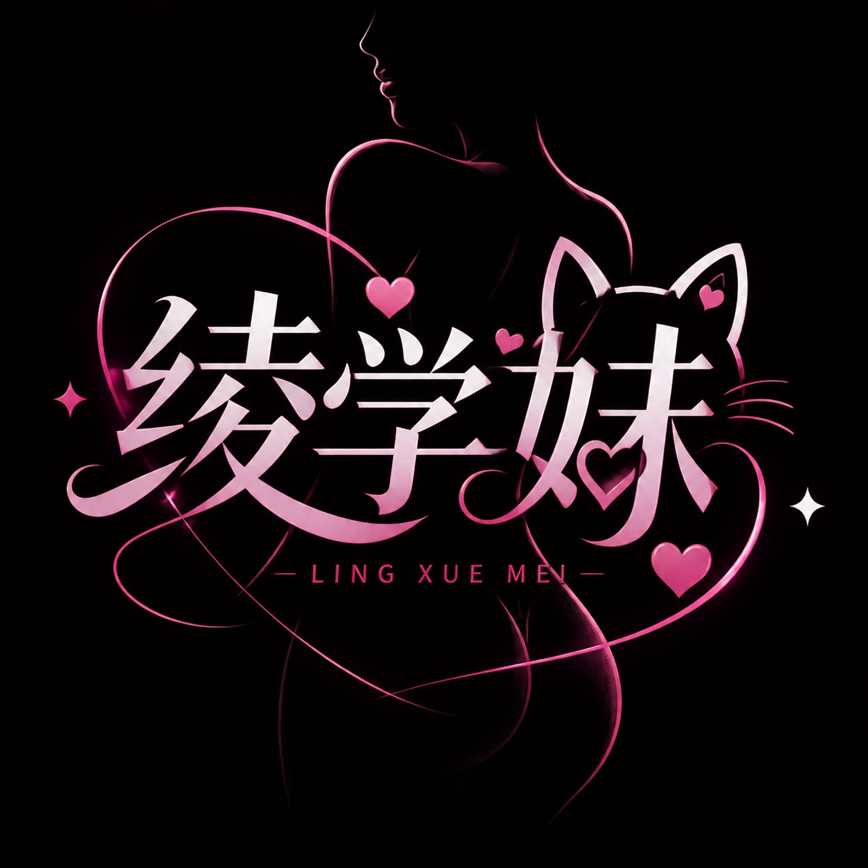 绫学妹LINGXUEMEI