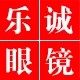 乐诚眼镜 不卖假货
