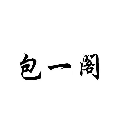 包一阁Ro风设计潮包店