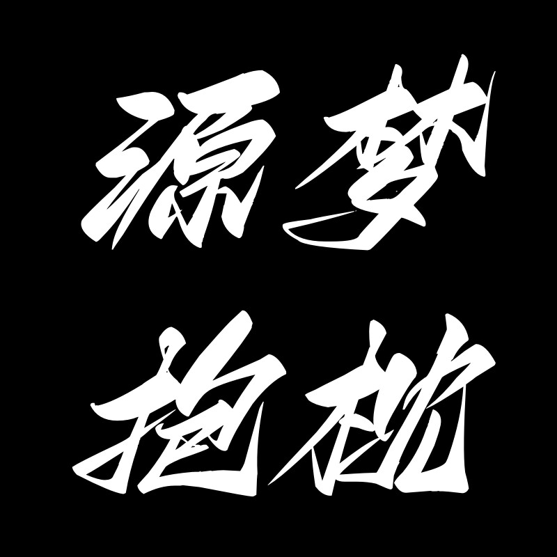 源梦抱枕