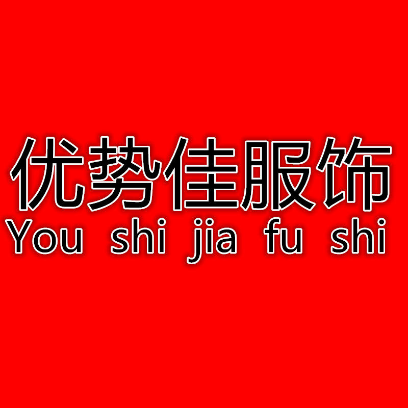 优势佳服饰