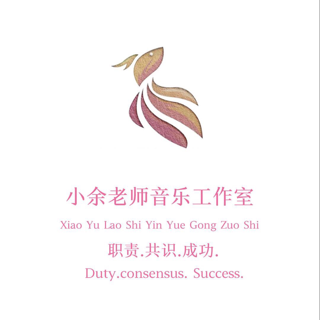 小余老师音乐工作室