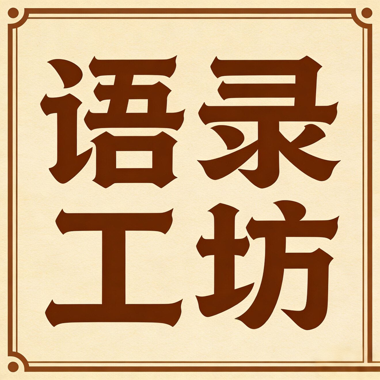 语录工坊