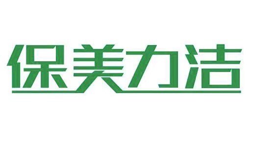 保美力洁 橡塑材料