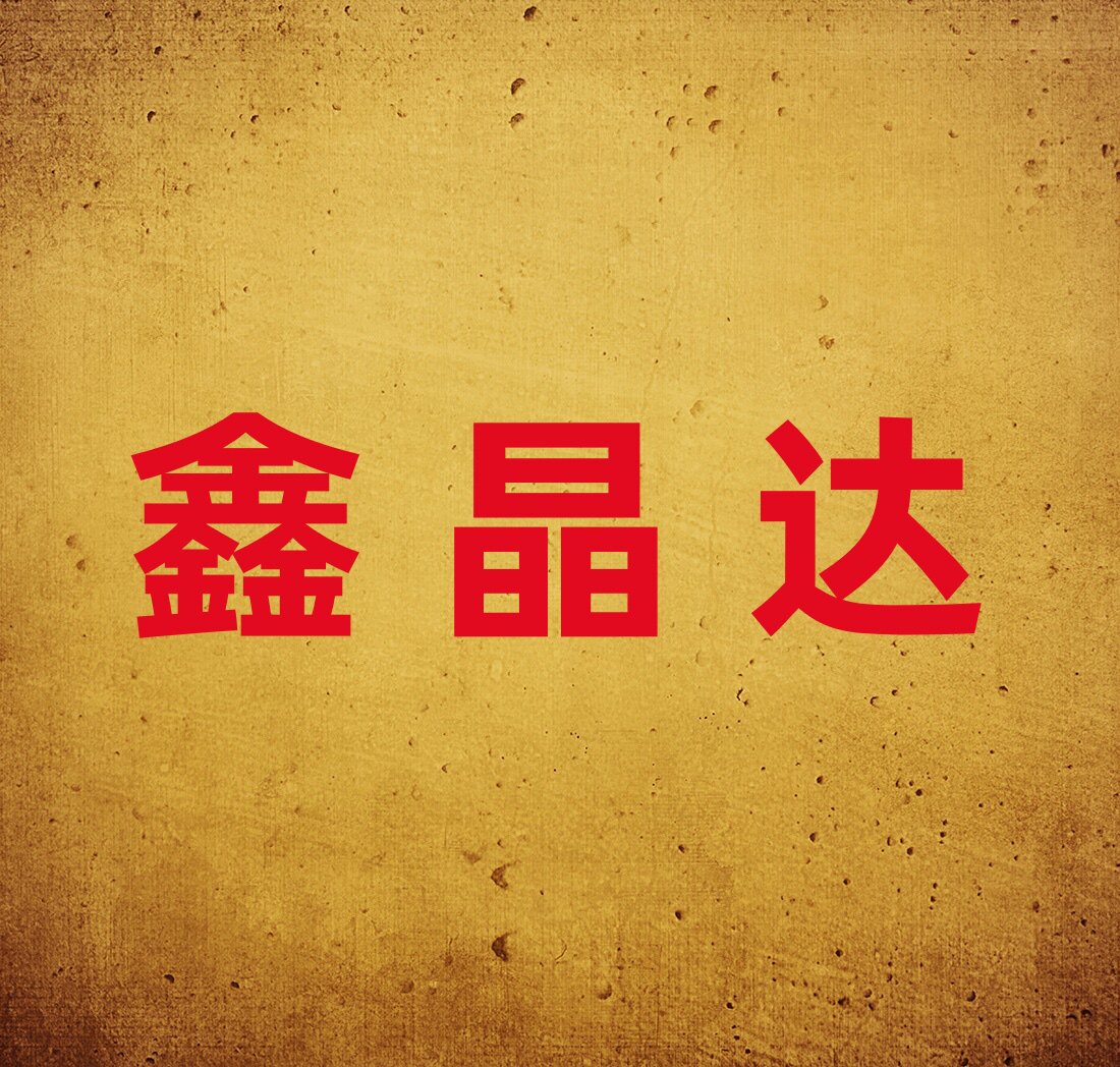 鑫晶达精品店 店铺LOGO