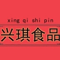 兴琪食品商行