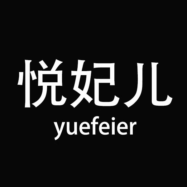 悦妃儿女装服饰