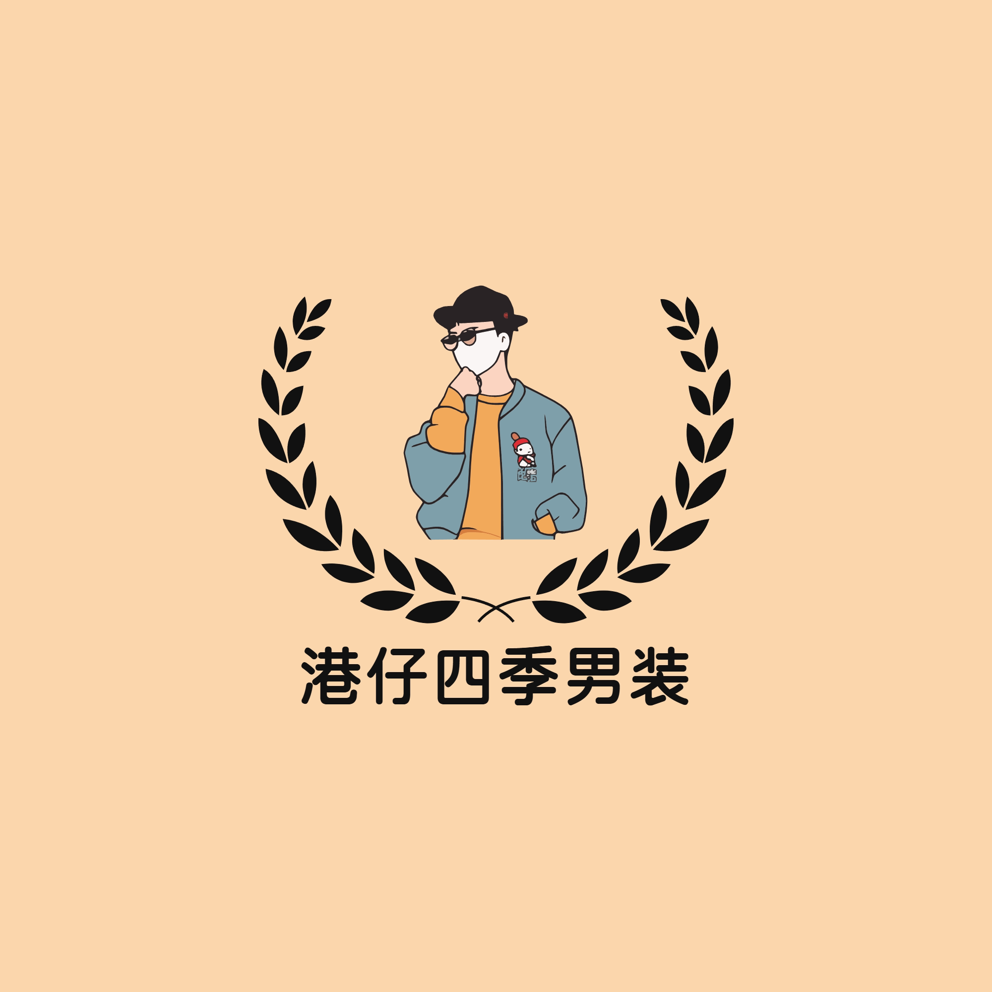 港仔四季男装