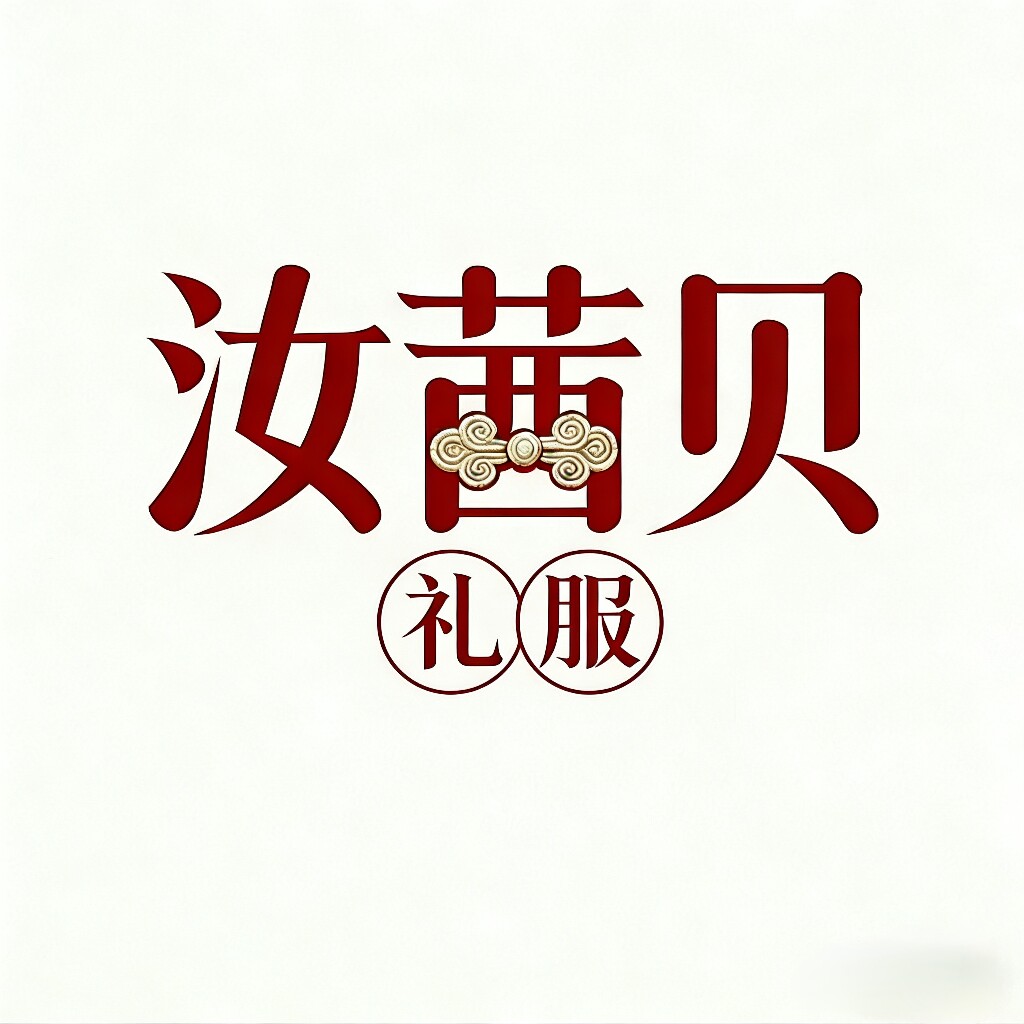 汝茜贝高端礼服
