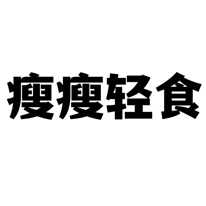 瘦瘦轻食