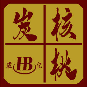 成亿核桃炭