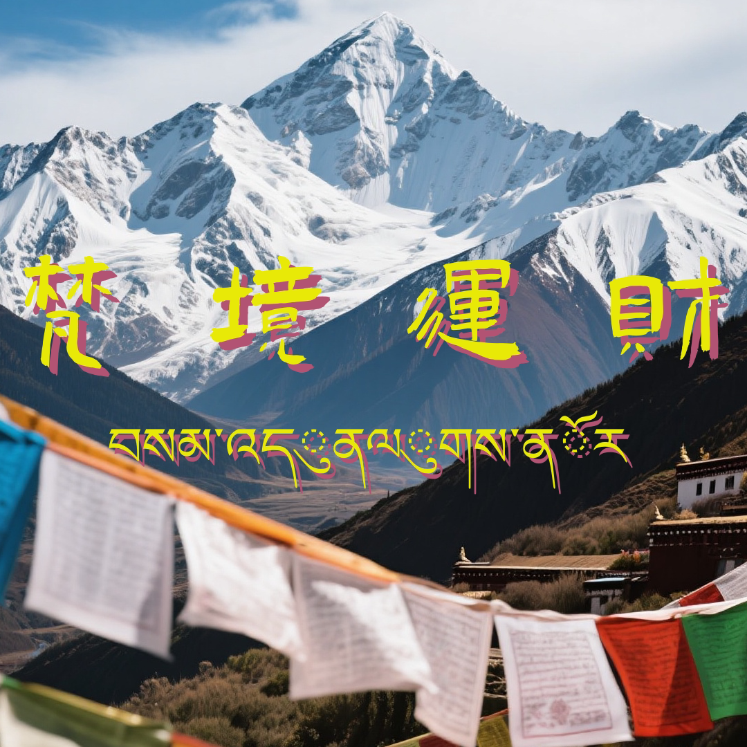 梵境运财