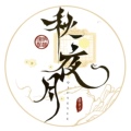 秋夜月原创古风饰品