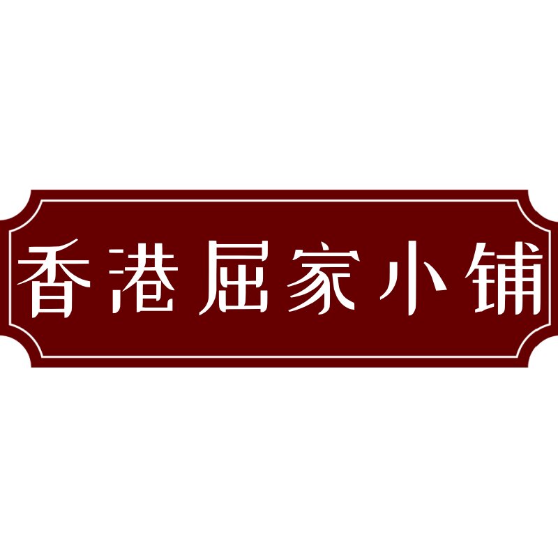 香港屈家小铺 店铺LOGO