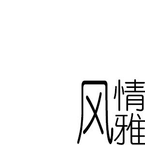 风情雅旗舰店