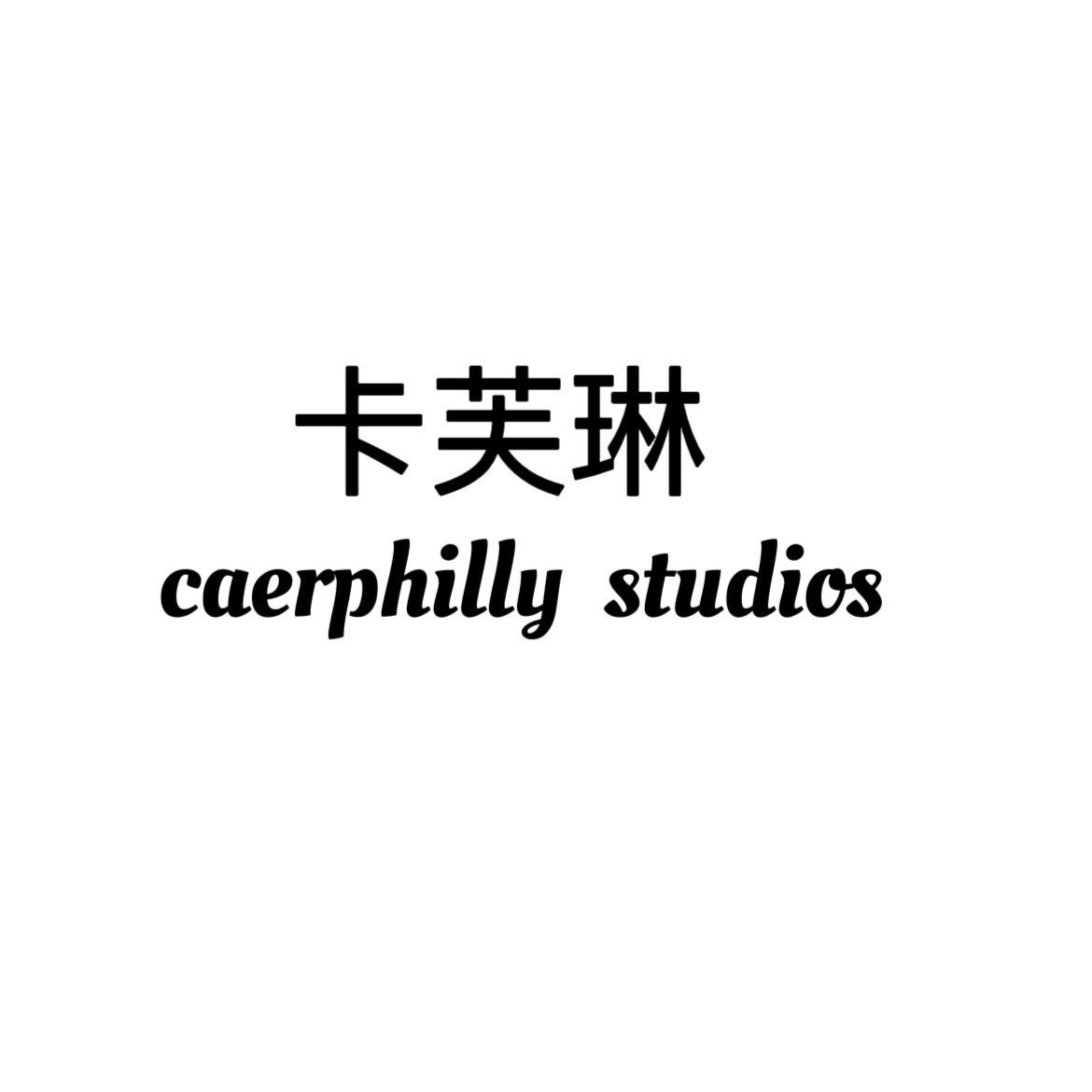 卡芙琳studios