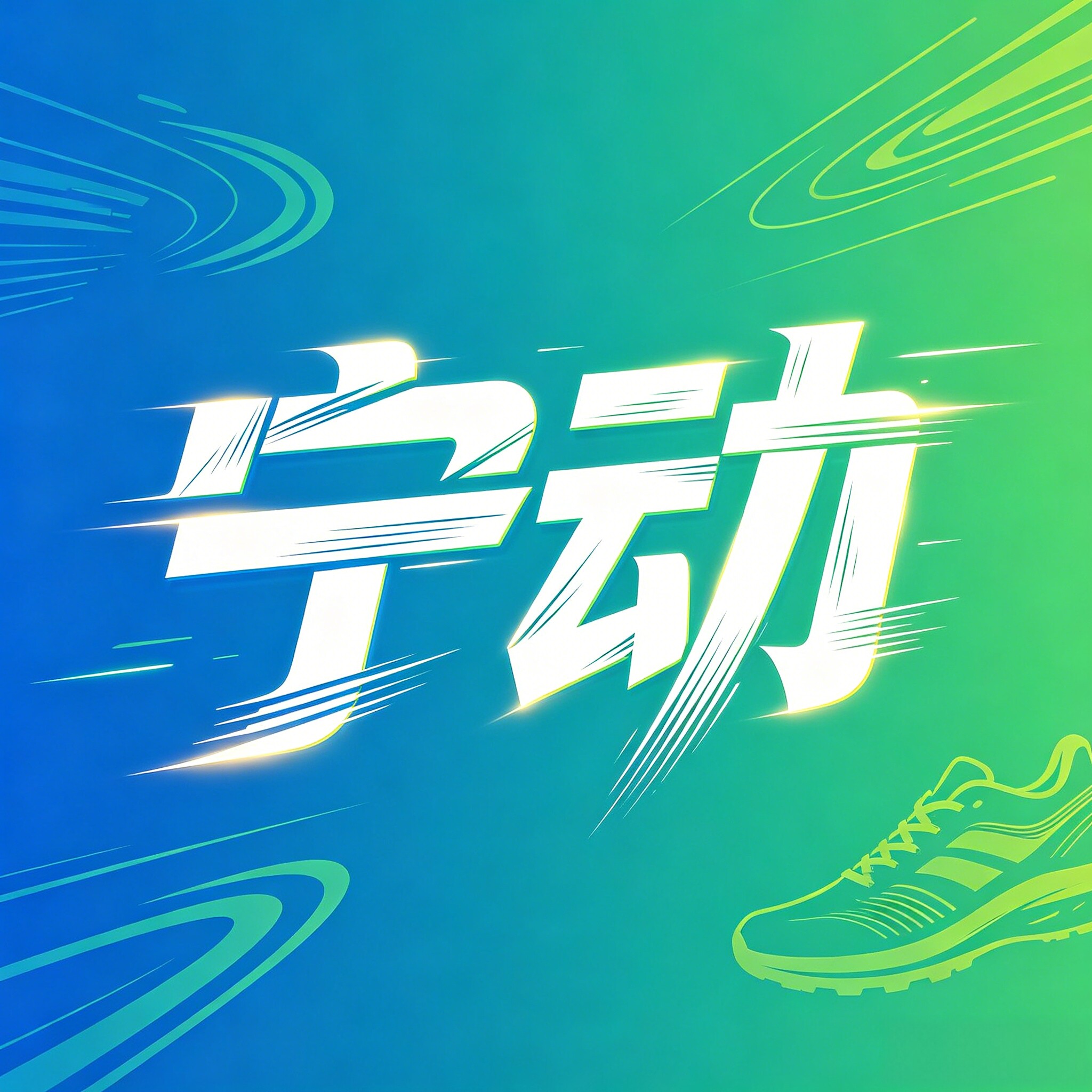 宁动正品运动