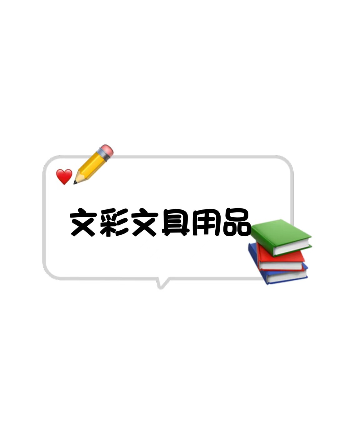 文彩文具用品