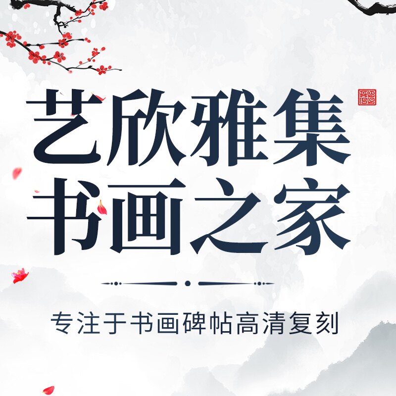 艺欣雅集 书画之家 店铺LOGO
