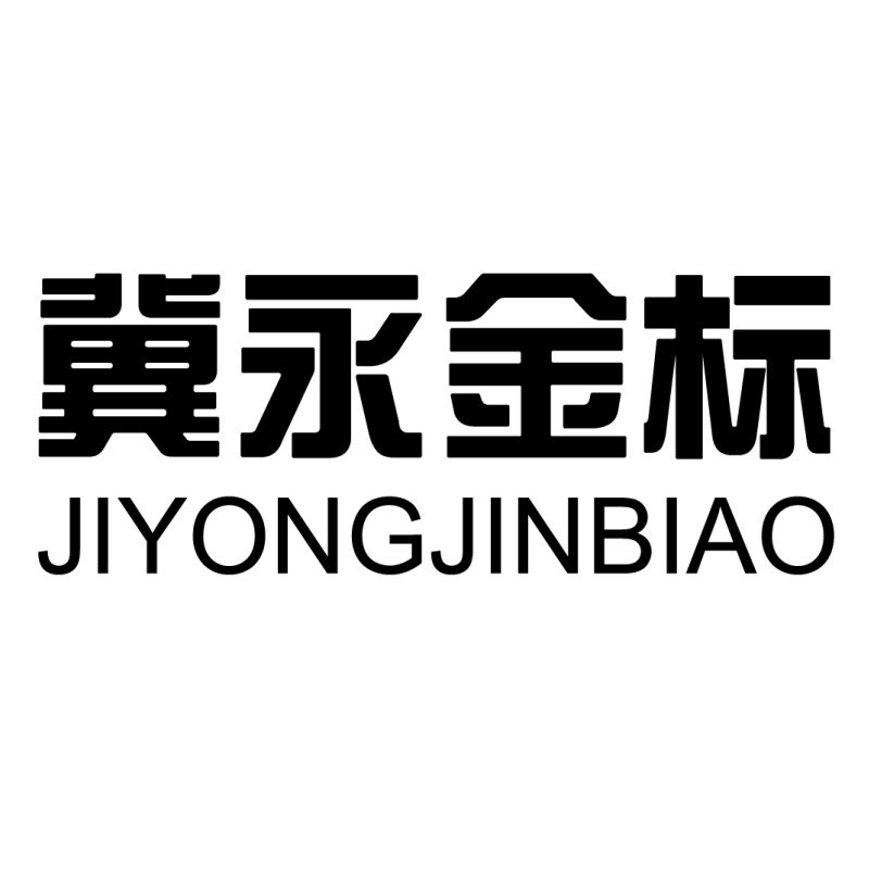 冀永金标五金
